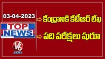 Top News _KTR Letter To Central _ 10th Class Exams Begins _ V6 News