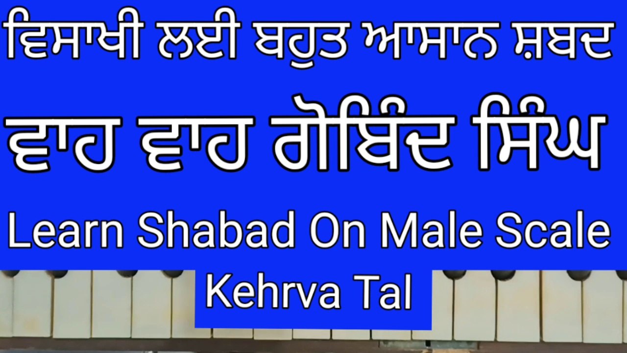 Learn Easy Shabad Waho Waho Gobind Singh On Harmonium । Male Scale, Kehrva Tal ।