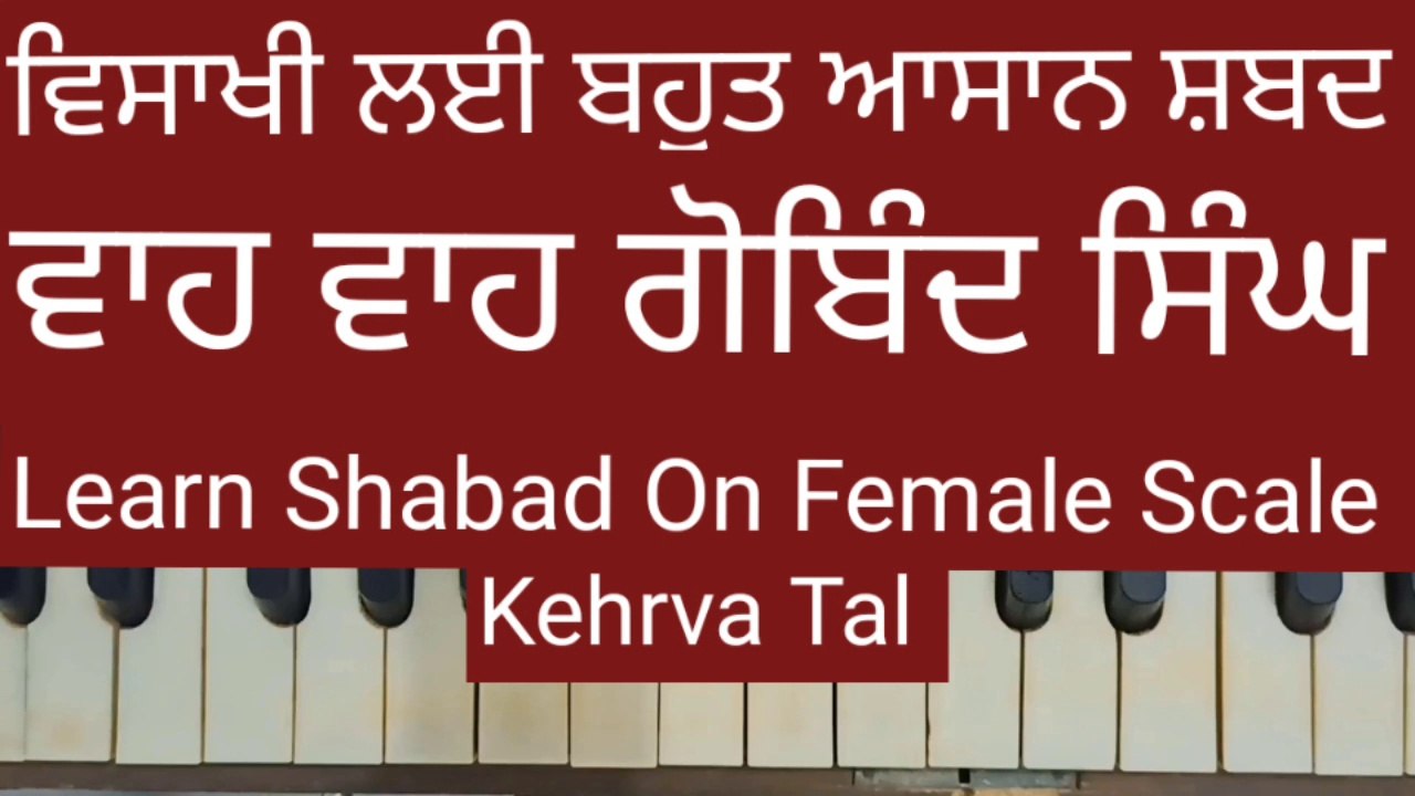 Learn Easy Shabad Waho Waho Gobind Singh Easily On Harmonium । Female Scale, Kehrva Tal ।