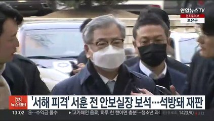 下载视频: '서해 피격' 서훈 전 안보실장 보석…석방돼 재판