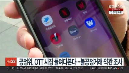 공정위, OTT 시장 들여다본다…불공정거래·약관 조사