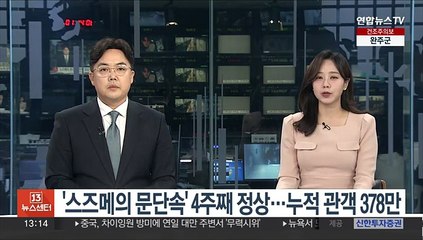 '스즈메의 문단속' 4주째 정상…누적 관객 378만