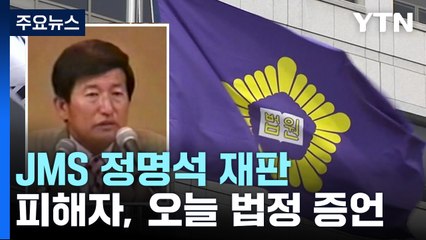 'JMS 정명석 성폭력' 외국인 피해자 오늘 법정 증언 / YTN
