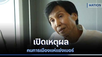 เปิดเหตุผลคนการเมืองแห่แย่งเบอร์ | เก็บตกจากเนชั่น | NationTV22