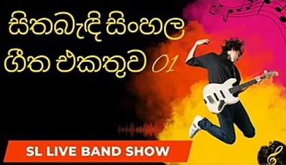 Sinhala Live Band Show Collection 01 🎶 | Classic Hits by Sri Lankan Artists