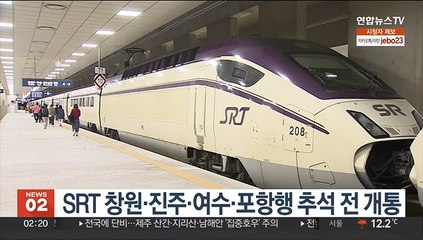 SRT 창원·진주·여수·포항행 추석 전 개통