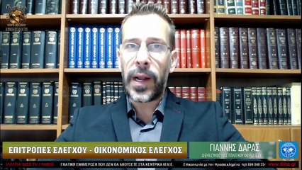 ΙΛΛΥΡΙΑ WEB TV - ΕΠΙΤΡΟΠΕΣ ΕΛΕΓΧΟΥ ΟΙΚΟΝΟΜΙΚΟΣ ΕΛΕΓΧΟΣ - ΓΙΑΝΝΗΣ ΔΑΡΑΣ_2023 04 04_04 29 19_1_176