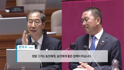 대정부질문 '양곡법' 공방..."쌀값 포기 선언" vs "농민에 도움 안 돼" / YTN