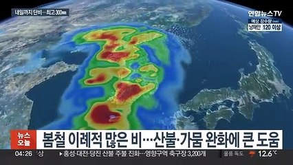 Télécharger la video: 산불 잡고 가뭄에 도움…내일까지 천금같은 단비