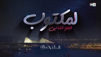L' Maktoub - مسلسل لمكتوب الموسم الثاني - الحلقة الثالثة عشر