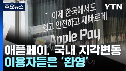 '국내 상륙' 애플페이發 지각변동...네이버는 삼성과 결합 '맞불' / YTN