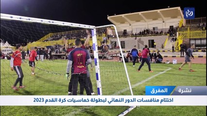 اختتام منافسات الدور النهائي لبطولة خماسيات كرة القدم 2023