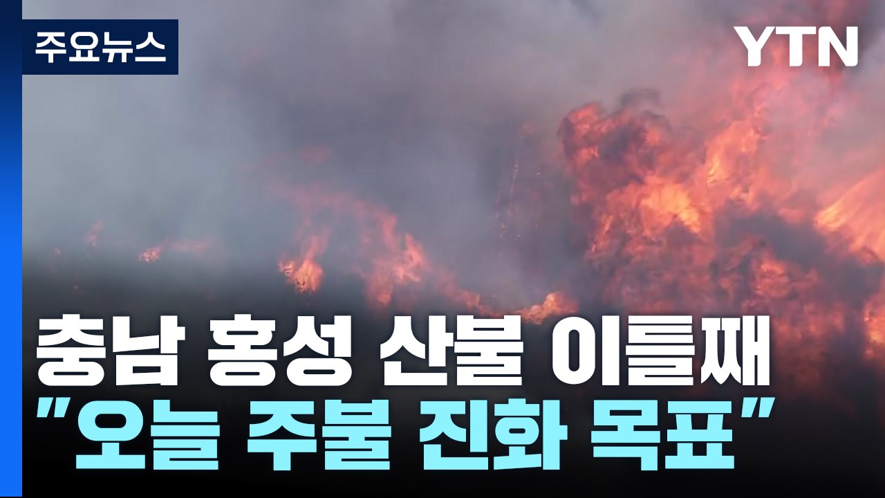 충남 홍성 산불 이틀째..."오늘 주불 진화 목표" / YTN