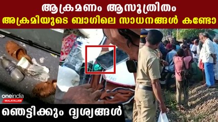പ്രതിയുടെ ബാഗിനുള്ളിലെ സാധനങ്ങള്‍ കണ്ടോ, എല്ലാം ആസൂത്രിതം