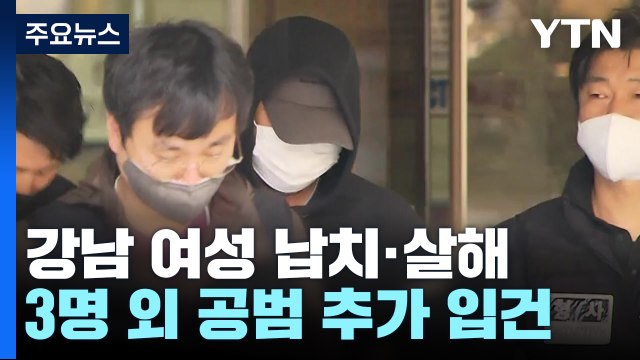 '강남 납치·살해' 피의자 영장 심사...공범 1명 추가 입건 / YTN