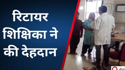 सागरः रिटायर्ड शिक्षिका ने लिया देह दान का संकल्प,बेटे-बहु ने पूरी की इच्छा