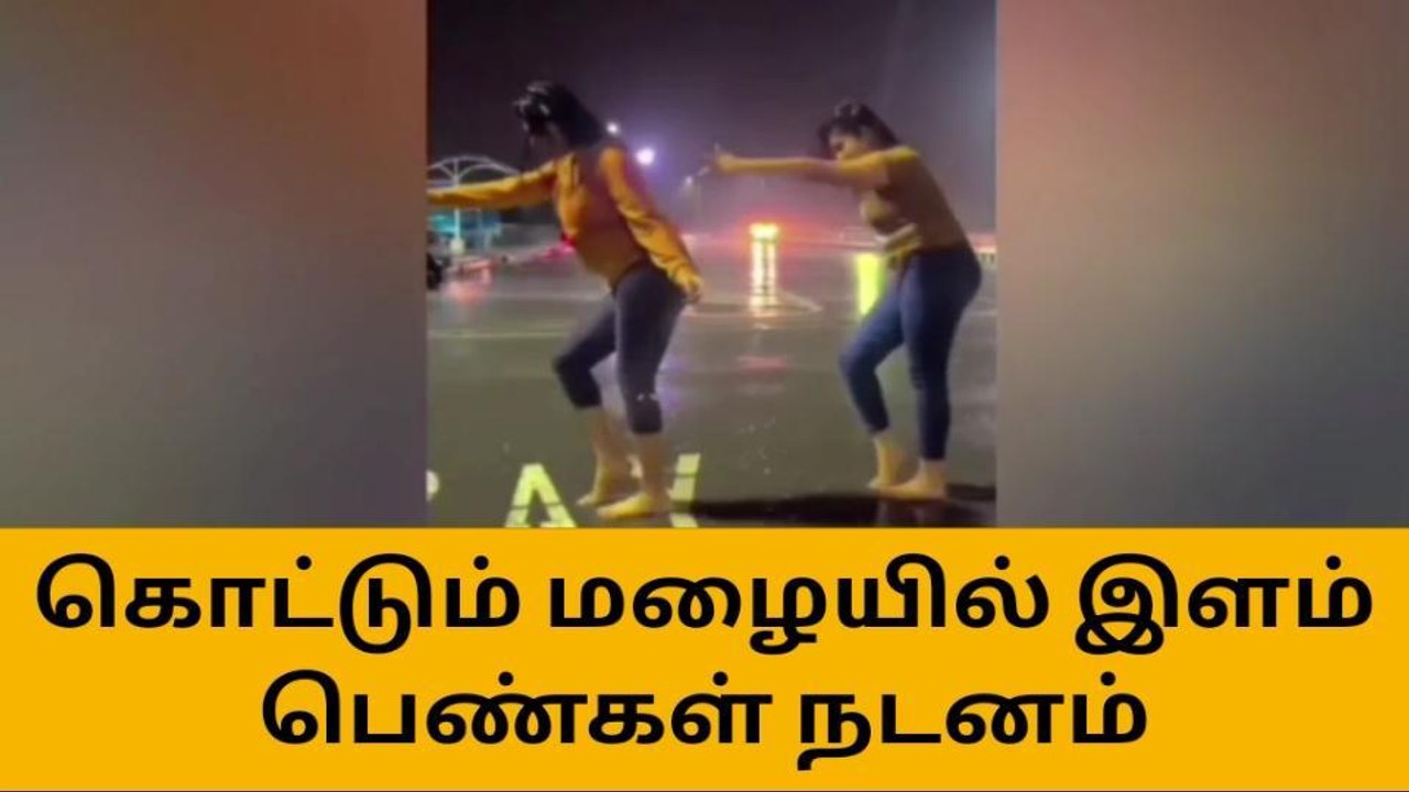 கொட்டு மழையில் இளம் பெண்கள் நடனம் - வைரல் வீடியோ !