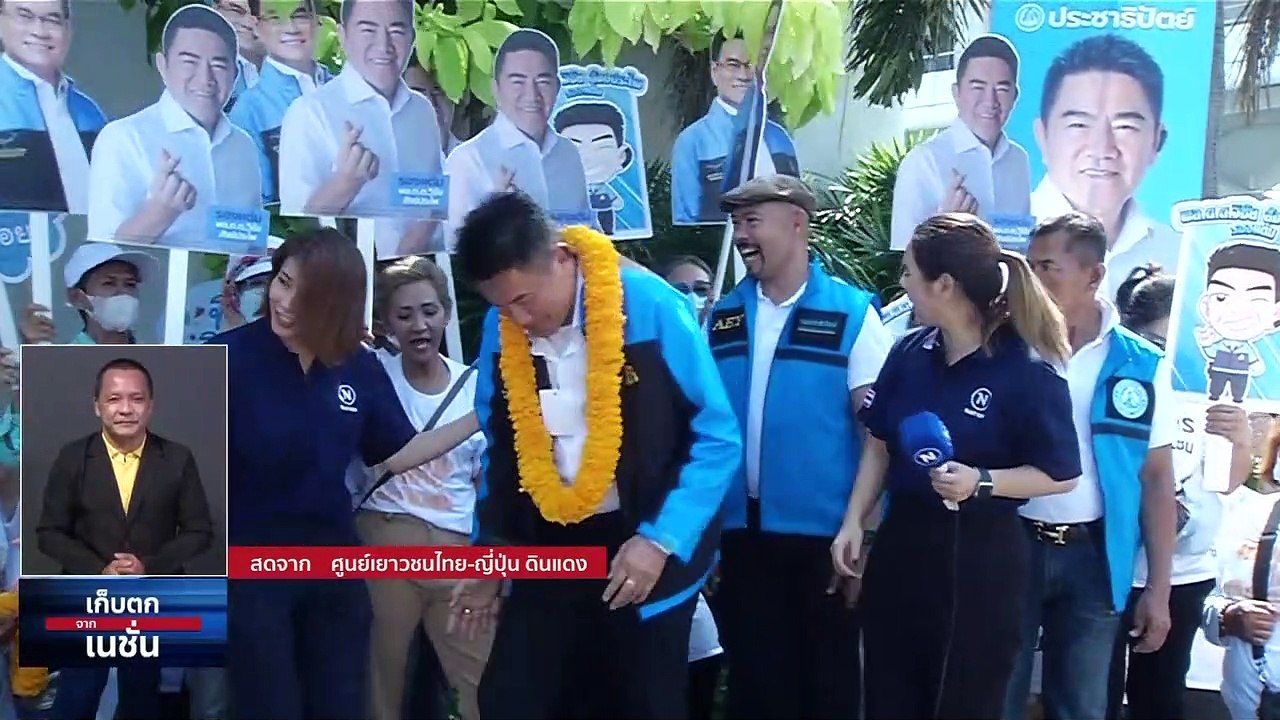 เปิดรับสมัคร ส.ส.แบ่งเขต กทม.วันแรก คึกคัก | เก...