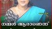 നമ്മൾ ആരാണെന്ന് നമ്മൾ തന്നെ മനസ്സിലാക്കണം : മെർലിൻ കൊച്ചമ്മ