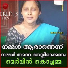 നമ്മൾ ആരാണെന്ന് നമ്മൾ തന്നെ മനസ്സിലാക്കണം : മെർലിൻ കൊച്ചമ്മ