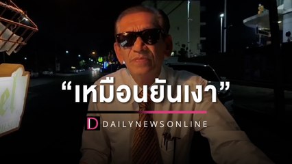 เหมือนยันเงา! พ่อค้าขายถั่วต้ม เจอทักนี่ใช่คู่แฝด "ชูวิทย์" รึเปล่า | HOTSHOT เดลินิวส์ 03/04/66