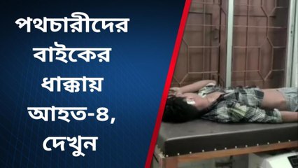 বাইকের ধাক্কা পথচারীদের