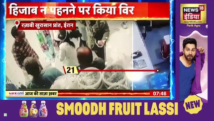 Iran में Hijab पर महिला से हुई बहस फिर महिला के साथ किया ये काम_ _ Hijab News _ News18 India