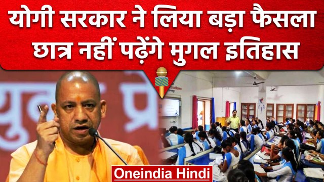 Yogi Sarkar का फैसला, UP के छात्र नहीं पढ़ेंगे Mughal History के चैप्टर, जानिए क्यों |वनइंडिया हिंदी