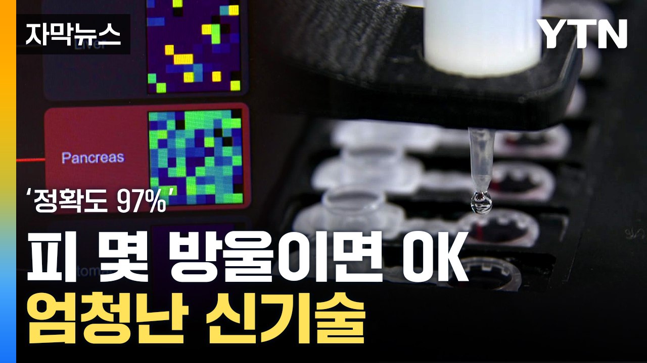 [자막뉴스] 피 몇 방울 뽑자 '진단'...깜짝 놀랄 신기술 개발 / YTN