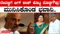 ಹಾಸನ JDS ಟಿಕೆಟ್ ಗೊಂದಲಕ್ಕೆ ದೇವೇಗೌಡರ ಎಂಟ್ರಿ! ಮುನಿಸಿಕೊಂಡ ಭವಾನಿ,ರೇವಣ್ಣಗೆ ಪೀಕಲಾಟ