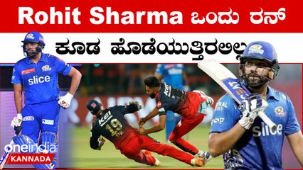 RCB vs MI Rohit Sharma ಔಟ್ ಆದ ಮೇಲೆ ಸಮಾಜಿಕ ಜಾಲತಾಣದಲ್ಲಿ ಫುಲ್ ಟ್ರಾಲ್