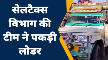 जालौन: सेलटैक्स विभाग की टीम ने पकड़ी बैट्री की स्क्रेब से भरी लोडर