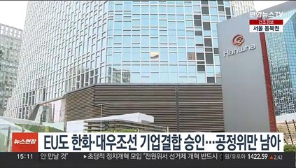 EU도 한화·대우조선 기업결합 승인…공정위만 남아