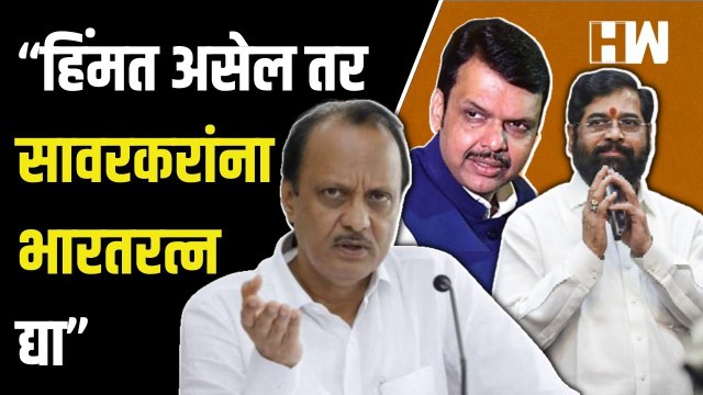 “हिंमत असेल तर सावरकरांना भारतरत्न द्या” - Ajit Pawar | Eknath Shinde | Devendra Fadnavis