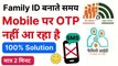 Family ID बनाते समय Mobile पर OTP नहीं आ रहा है | Family ID OTP Not Recived in Mobile
