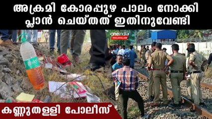 എല്ലാം ആസൂത്രിതം, കൃത്യം കോരപ്പുഴ പാലത്തിൽ നിർത്തി ഇറങ്ങാൻ പ്ലാൻ | Kozhikode Train Fire News