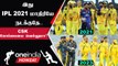 IPL 2023 | 2021 போல CSK IPL Trophy வெல்லுமா? காத்திருக்கும் ரசிகர்கள்   | ஐபிஎல் 2023