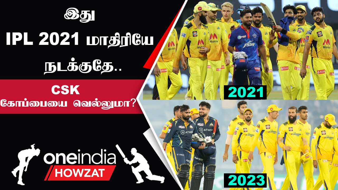 IPL 2023 | 2021 போல CSK IPL Trophy வெல்லுமா? காத்திருக்கும் ரசிகர்கள்   | ஐபிஎல் 2023