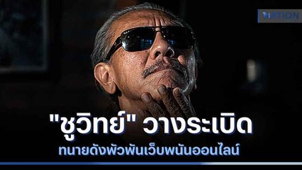 "ชูวิทย์" วางระเบิด ทนายดังพัวพันเว็บพนันออนไลน์ | เนชั่นทันข่าวเที่ยง | NationTV22