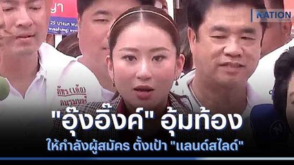 "อุ๊งอิ๊งค์" อุ้มท้องให้กำลังผู้สมัคร ตั้งเป้า "แลนด์สไลด์" | เนชั่นทันข่าวเที่ยง | NationTV22