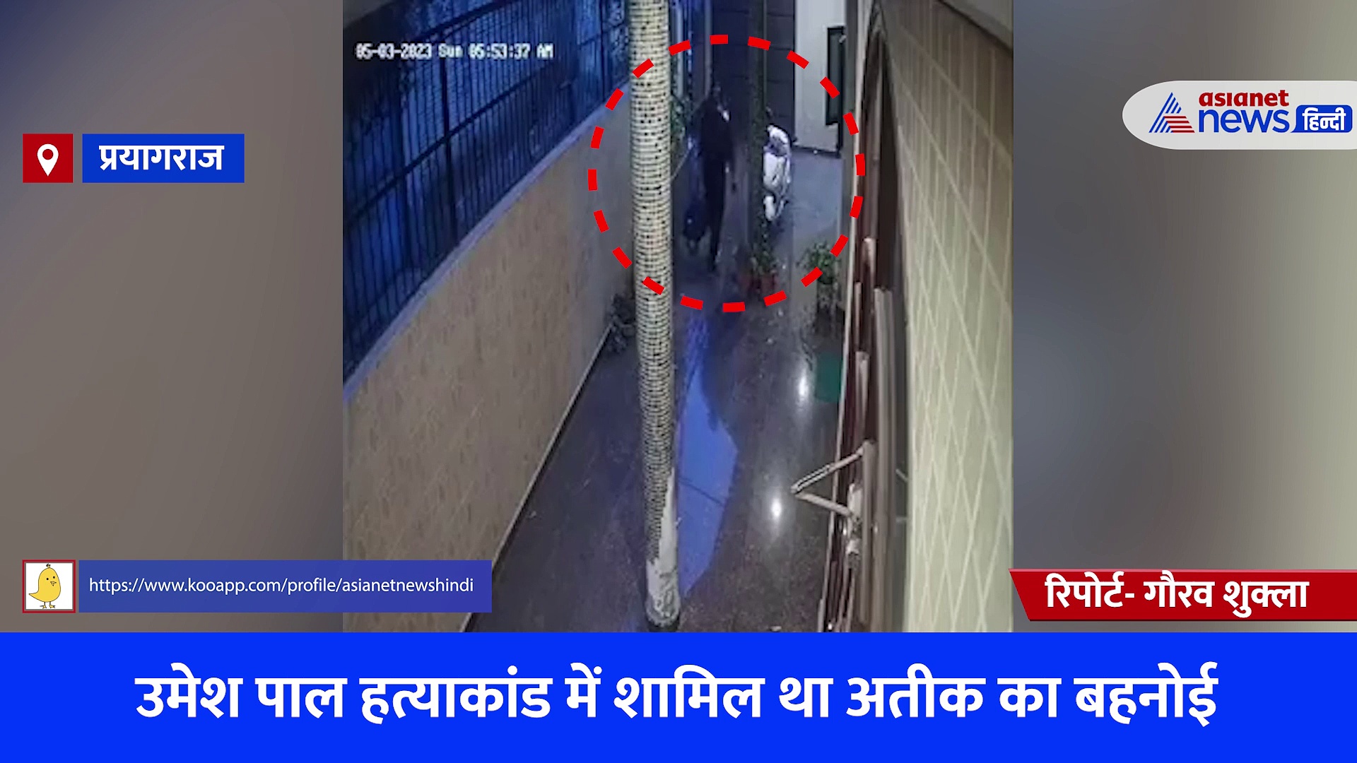 उमेश पाल हत्याकांड: अतीक के बहनोई डॉ. अखलाक ने दी थी गुड्डू मुस्लिम को शरण, देखें CCTV Video