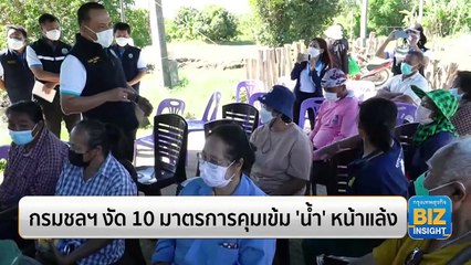 กรมชลฯ งัด 10 มาตรการคุมเข้ม ‘น้ำ’ หน้าแล้ง