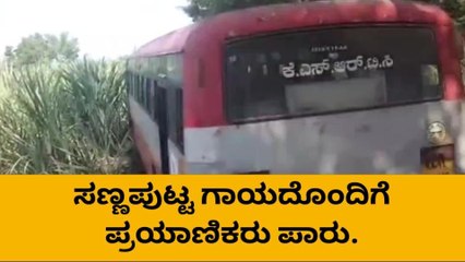 ಮೇಲುಕೋಟೆ: ಸ್ಟೇರಿಂಗ್ ಕಟ್ ಆಗಿ ಬಸ್ ಗದ್ದೆಗೆ ನುಗ್ಗಿದ ಕೆಎಸ್‍ಆರ್‌ಟಿಸಿ ಬಸ್