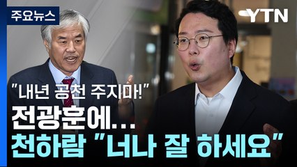 천하람 "전광훈, 너나 잘 하세요...여당 분위기도 문제" / YTN
