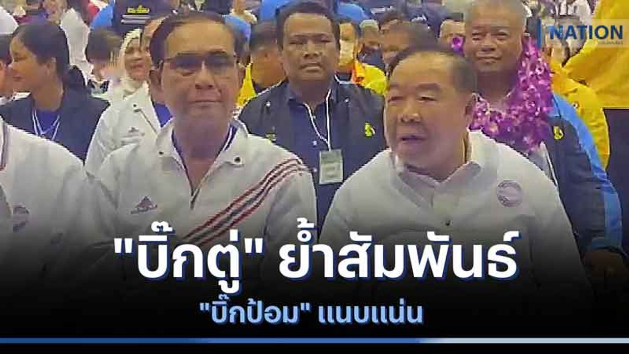 "บิ๊กตู่" ย้ำสัมพันธ์ "บิ๊กป้อม" แนบแน่น | เนชั...