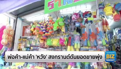 พ่อค้า-แม่ค้า ‘หวัง’ สงกรานต์ดันยอดขายพุ่ง