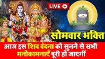 Live : आज सोमवार के दिन सुबह सुबह यह शिव वंदना सुनने से सभी मनोकामनाएं पूर्ण होती है.....