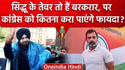 Download Video: Navjot Singh Sidhu से Congress को कितना फायदा, Rahul Gandhi के लिए अब कितने कारगर? | वनइंडिया हिंदी