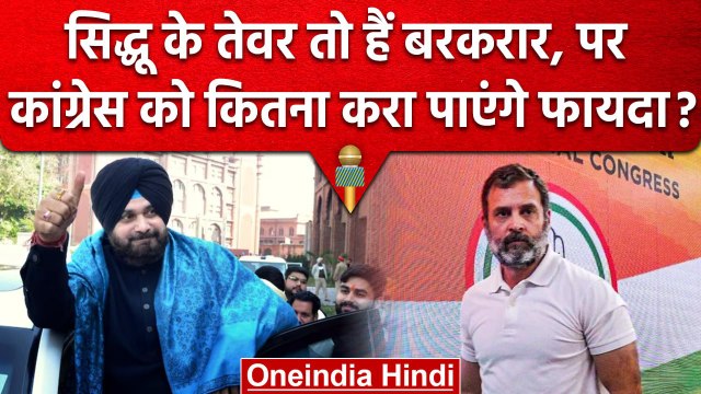Navjot Singh Sidhu से Congress को कितना फायदा, Rahul Gandhi के लिए अब कितने कारगर? | वनइंडिया हिंदी