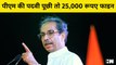 PM Modi से पदवी पूछी तो 25000 रूपए fine लग जाता है : Uddhav Thackeray | Arvind Kejriwal
